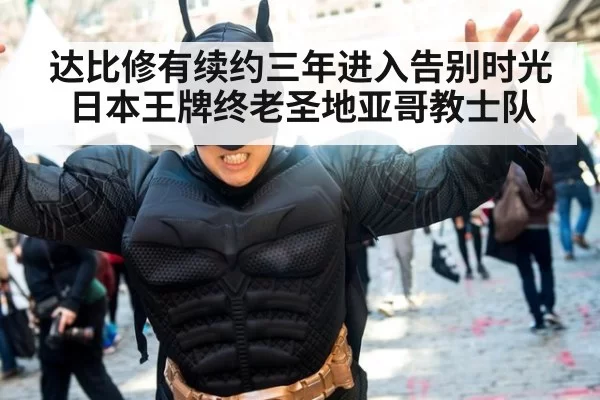达比修有续约三年进入告别时光 日本王牌终老圣地亚哥教士队
