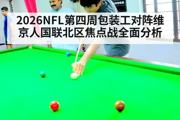 2026NFL第四周包装工对阵维京人国联北区焦点战全面分析