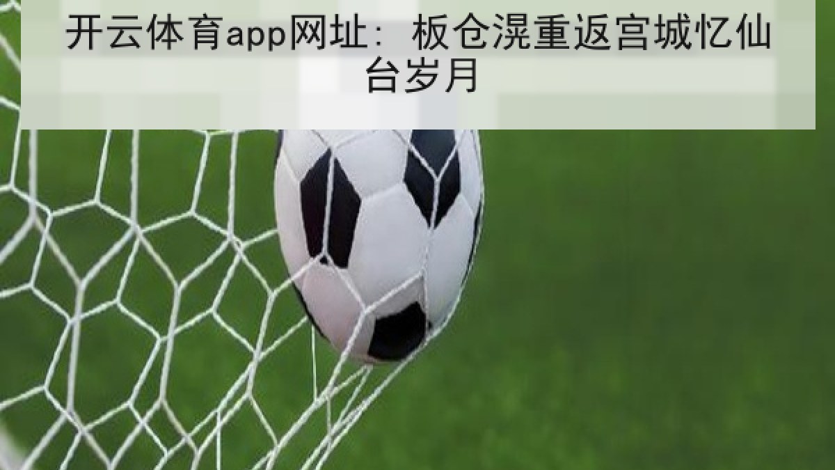 开云体育app网址: 板仓滉重返宫城忆仙台岁月 开云体育app网址: 板仓滉重返宫城忆仙台岁月