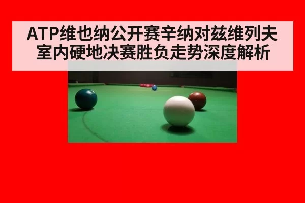 ATP维也纳公开赛辛纳对兹维列夫室内硬地决赛胜负走势深度解析