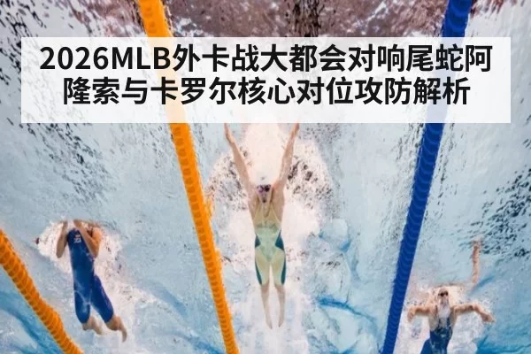 2026MLB外卡战大都会对响尾蛇阿隆索与卡罗尔核心对位攻防解析